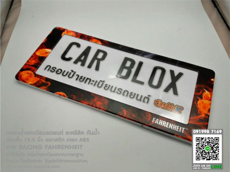 กรอบป้ายทะเบียนทะเบียนรถยนต์ CARBLOX ลาย RACING FAHRENHEIT