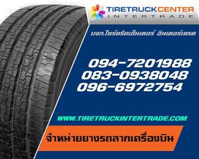 ศูนย์จำหน่ายยางรถลากเครื่องบิน ยางล้อเครื่องบิน ยางรถลากพ่วง 0830938048 