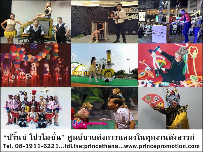 ต้องการจัดกิจกรรมส่งเสริมการขายหรือจัดงานสังสรรค์...ด้วยการแสดงที่ราคาไม่แพง...และต้องเป็นมืออาชีพ...