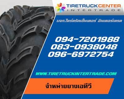 บริษัท
 ไทร์ทรัคเซ็นเตอร์อินเตอร์เทรด จำกัด (สำนักงานใหญ่)
 
  
 
 จำหน่ายยางรถใหม่ทั้งปลีกและส่ง
 คุณภาพดี มีประกันสินค้า ราคาโรงาน
 
 สามารถชมสินค้าที่             http://www.tiretruckintertrade.com/product_catagory.php
 
  
 
 บริษัท ไทร์ทรัคเซ็นเตอร์อินเตอร์เทรด จำกัด สำนักงานใหญ่พระราม
 2โทร 083-0938048
 
 บริษัท ไทร์ทรัคเซ็นเตอร์อินเตอร์เทรด จำกัด สำนักงานสาขาลำพูน โทร
 094-7201988, 053-510068
 
 บริษัท ไทร์ทรัคเซ็นเตอร์อิ