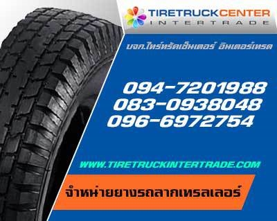 จำหน่ายยางรถลากเทรลเลอร์ ยางรถลากจูง ราคาโปโมชั่นโดนใจ ทุกยี่ห้อ ปลีก ส่ง 0830938048 