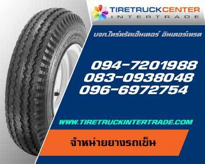 บริษัท ไทร์ทรัคเซ็นเตอร์อินเตอร์เทรด จำกัดจำหน่ายยางรถใหม่ทั้งปลีกและส่ง คุณภาพดี มีประกันสินค้า ราคาโรงงานสามารถชมสินค้าที่	http://www.tiretruckintertrade.com/product_catagory.phpบริษัท ไทร์ทรัคเซ็นเตอร์อินเตอร์เทรด จำกัด สำนักงานใหญ่พระราม 2โทร 0830938048บริษัท ไทร์ทรัคเซ็นเตอร์อินเตอร์เทรด จำกัด สำนักงานสาขาพะเยา โทร 096-6972754บริษัท ไทร์ทรัคเซ็นเตอร์อินเตอร์เทรด จำกัด สำนักงานสาขาลำพูน โทร 09