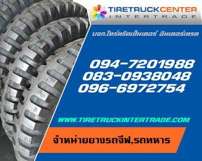 จำหน่ายยางรถทหารขนาด 11.00-20 12.5-20 14.00-20 14.5-21 14.00R20 36x12.50-16.5 ทุกยี่ห้อ ปลีก ส่ง