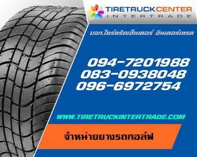 ศูนย์จำหน่ายยางกลอ์ฟขนาด 20x8.00-8 23x10.50-12 23x8.50-12 20x12.00-12  ทุกยี่ห้อ ปลีก ส่ง 