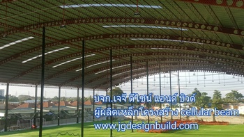 เซลลูลาร์บีม cellular beam โครงสร้างเหล็ก Castellate Beam Angelina Beam Build up Beam หลังคาอาคาร หลังคาโรงงาน หลังคาสนามกีฬา หลังคาที่จอดรถ หลังคาคลุมสนามกีฬา หลังคากันสาด สนามฟุตบอล สนามแบต ตลาด โกดังสินค้า โรงสี อาคารโรงงาน
