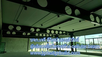 เซลลูลาร์บีม cellular beam โครงสร้างเหล็ก Castellate Beam Angelina Beam Build up Beam หลังคาอาคาร หลังคาโรงงาน หลังคาสนามกีฬา หลังคาที่จอดรถ หลังคาคลุมสนามกีฬา หลังคากันสาด สนามฟุตบอล สนามแบต ตลาด โกดังสินค้า โรงสี อาคารโรงงาน