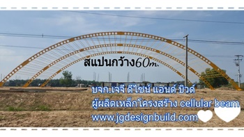 เซลลูลาร์บีม cellular beam โครงสร้างเหล็ก Castellate Beam Angelina Beam Build up Beam หลังคาอาคาร หลังคาโรงงาน หลังคาสนามกีฬา หลังคาที่จอดรถ หลังคาคลุมสนามกีฬา หลังคากันสาด สนามฟุตบอล สนามแบต ตลาด โกดังสินค้า โรงสี อาคารโรงงาน