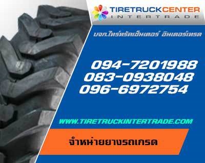 ศูนย์จำหน่ายยางรถเกรดขนาด 365/85R20 395/85R25 445/95R25 23.5R25 26.5R25  ทุกยี่ห้อ ปลีก ส่ง