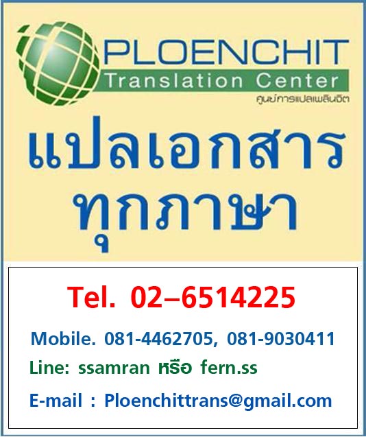 ศูนย์การแปลเพลินจิต รับแปลเอกสารมากกว่า 30 ภาษา พิมพ์และแปลใบคำร้องแต่งงานบริการล่ามทั้งในและนอกสถานที่ : PLOENCHIT TRANSLATION CENTER  ศูนย์การแปลเพลินจิต   “หากต้องการความมั่นใจในงานแปลเอกสาร ต้องเราเท่านั้น!!”