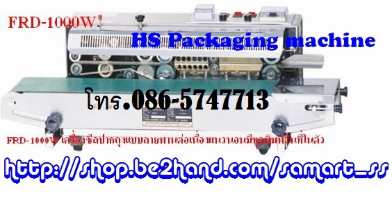 เครื่องซีลสายพานต่อเนื่องแนวนอน ราคาถูก รุ่น SF-150W