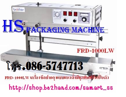 เครื่องซีลสายพานต่อเนื่องแนวตั้ง ราคาถูก รุ่น SF-150LW