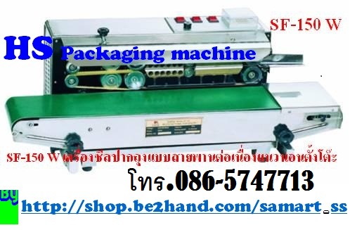 เครื่องซีลสายพานต่อเนื่องแนวนอนมีพิมพ์วันที่ ราคาถูก รุ่น FRD-1000W