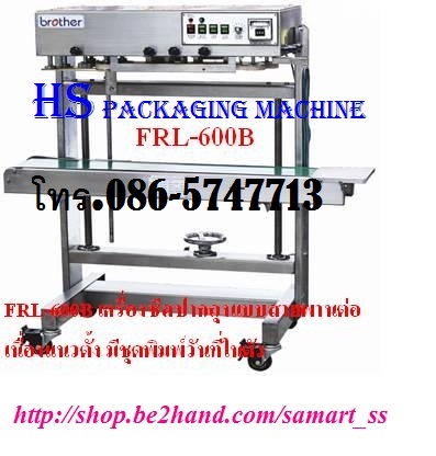 เครื่องซีลสายพานต่อเนื่องแนวตั้งมีพิมพ์วันที่ ราคาถูก รุ่น FRD-1000LW