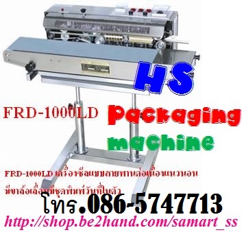 เครื่องซีลสายพานต่อเนื่องแนวตั้ง ราคาถูก รุ่น QLF-1680