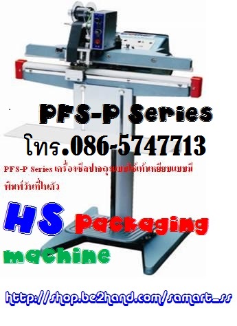 เครื่องซีลมือกด ราคาถูก รุ่น PFS-200