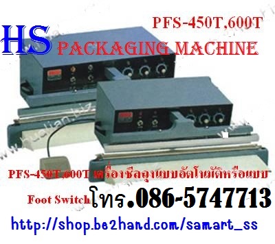 เครื่องซีลเท้าเหยียบแบบใช้ Foot Switch ราคาถูก รุ่น PFS-450T