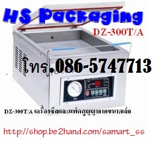 เครื่องซีลสูญญากาศตั้งโต๊ะ ราคาถูก รุ่น DZ-260