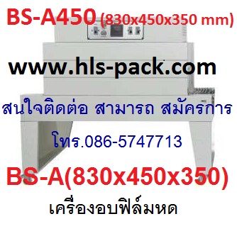 เครื่องอบฟิล์มหด ราคาถูก รุ่น BS-A400