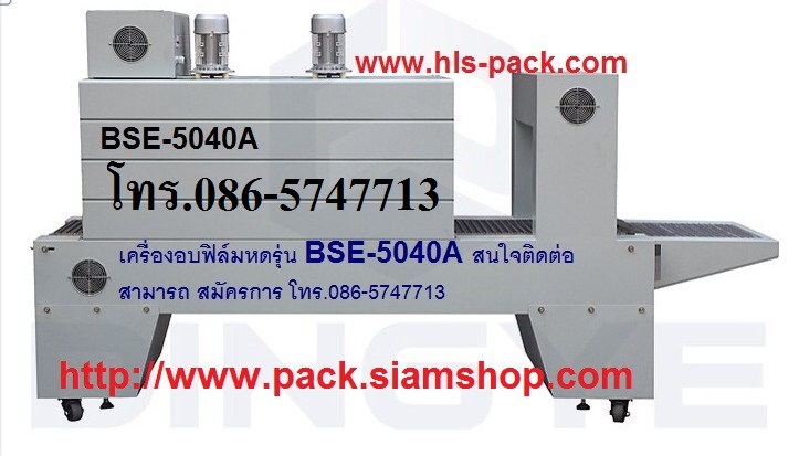 เครื่องอบฟิล์มหด ราคาถูก รุ่น BS-A400
