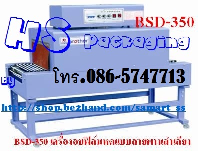 เครื่องอบฟิล์มหด ราคาถูก รุ่น BSD-350