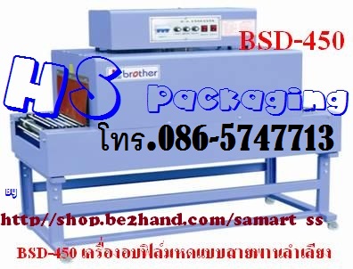 เครื่องอบฟิล์มหด ราคาถูก รุ่น BSD-450