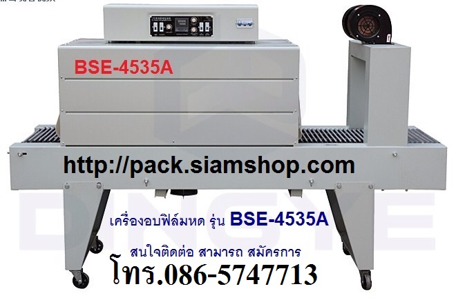 เครื่องอบฟิล์มหดขนาดใหญ่ ราคาถูก รุ่น BSE-4535A