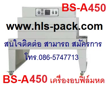 เครื่องอบฟิล์มหดขนาดใหญ่ ราคาถูก รุ่น BSE-4535A