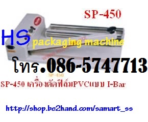 เครื่องตัดฟิล์มตัวแอล (L-Bar) ราคาถูก รุ่น DFQA-450