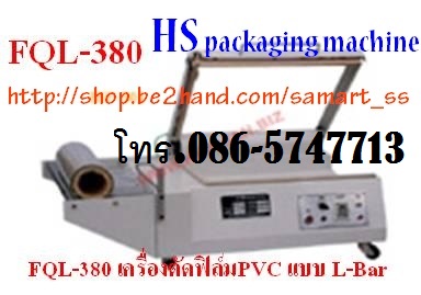 เครื่องตัดฟิล์มตัวแอล (L-Bar) ราคาถูก รุ่น FQL-380