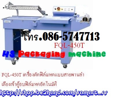 เครื่องตัดฟิล์มตัวแอล (L-Bar) ราคาถูก รุ่น FQL-380