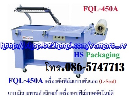 เครื่องตัดฟิล์มตัวแอล (L-Bar) ราคาถูก รุ่น FQL-380