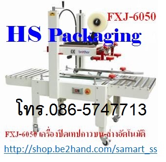 เครื่องปิดเทปกาวกล่อง ราคาถูก รุ่น เครื่องปิดเทปกาวกล่อง ราคาถูก รุ่น FXJ-6050