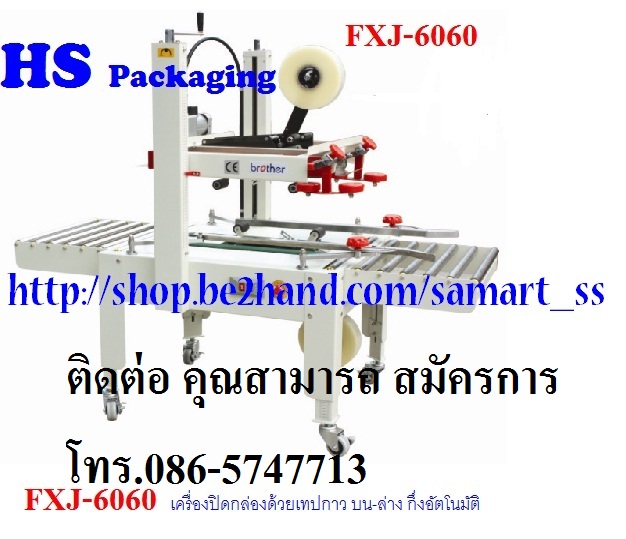 เครื่องปิดเทปกาวกล่อง ราคาถูก รุ่น เครื่องปิดเทปกาวกล่อง ราคาถูก รุ่น FXJ-6050