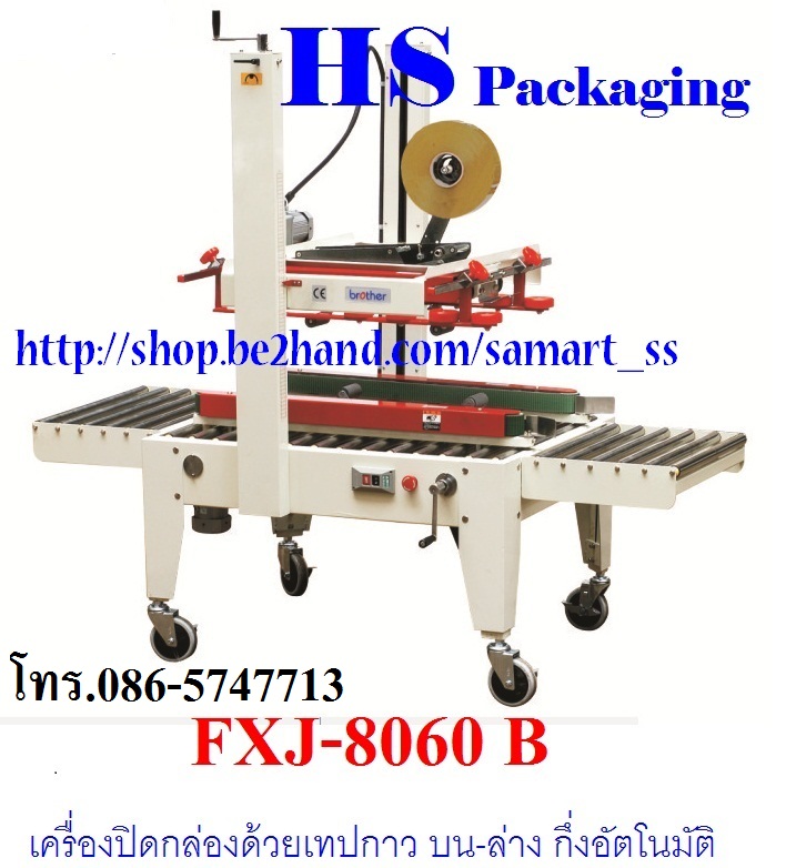 เครื่องปิดเทปกาวกล่อง ราคาถูก รุ่น เครื่องปิดเทปกาวกล่อง ราคาถูก รุ่น FXJ-6050
