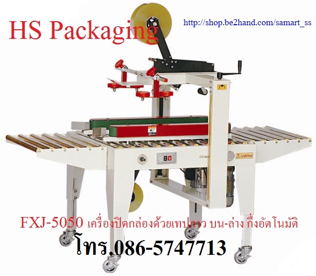 เครื่องปิดเทปกาวกล่อง ราคาถูก รุ่น เครื่องปิดเทปกาวกล่อง ราคาถูก รุ่น FXJ-6050
