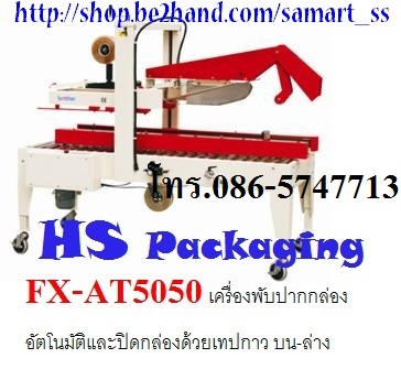 เครื่องปิดเทปกาวกล่อง ราคาถูก รุ่น เครื่องปิดเทปกาวกล่อง ราคาถูก รุ่น FXJ-6050
