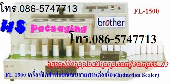 เครื่องปิดฝาฟอยล์ระบบแม่เหล็กไฟฟ้าแบบสายพานต่อเนื่อง Induction ราคาถูก รุ่น FL-1500
