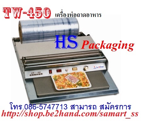 เครื่องห่อถาดโฟม เครื่องห่อถาดอาหาร ราคาถูก รุ่น TW-450