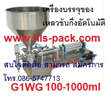 เครื่องเติมของเหลวข้นกึ่งอัตโนมัติ ราคาถูก รุ่น G1WG 100-1000