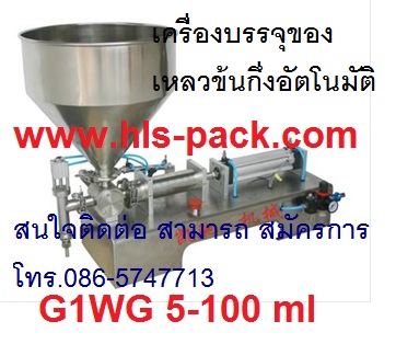 เครื่องเติมของเหลวข้นกึ่งอัตโนมัติ ราคาถูก รุ่น G1WG 100-1000