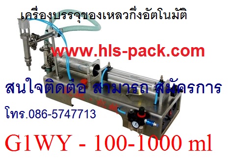 เครื่องเติมของเหลวกึ่งอัตโนมัติ ราคาถูก รุ่น G1WY 100-1000
