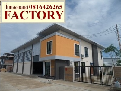 ที่ดินราคาสุดพิเศษ โรงงาน โกดัง ( กู้ง่าย ผ่อนสบาย )