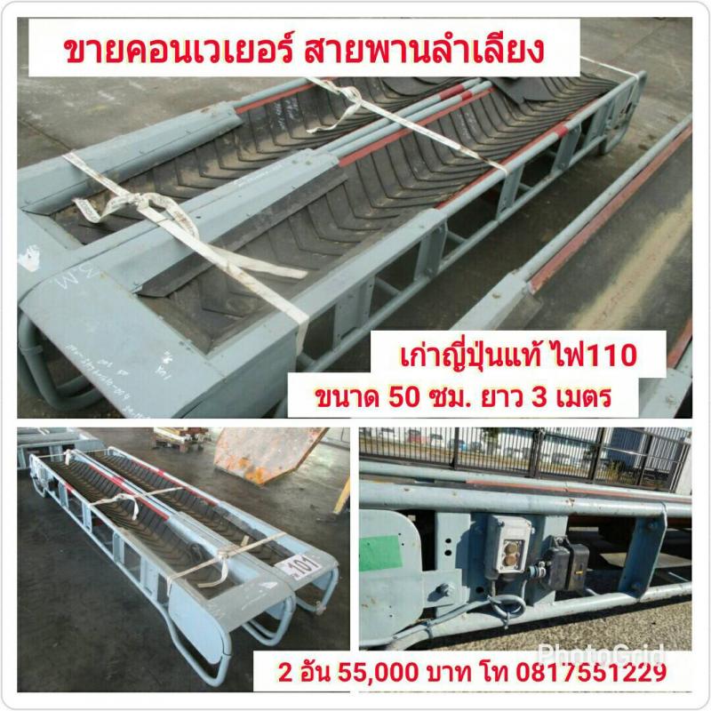 ขายด่วนนนนนน ขายคอนเวเยอร์ สายพานลำเลียง ของเก่าแท้ ใช้กับไฟฟ้า ขนาด 110 V  ขนาดสายพาน 50 ซม. ยาว 3 เมตร มีจำนวน 2 อัน  ราคา 55,000 บาท  
