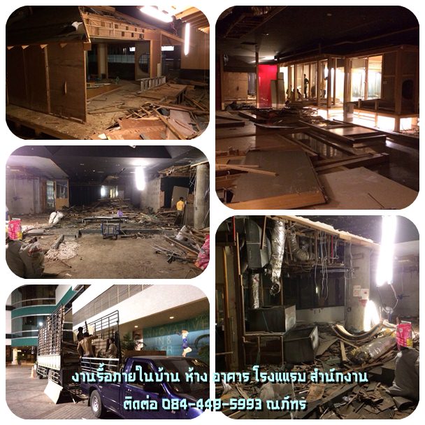บริการ รับรื้อภายใน