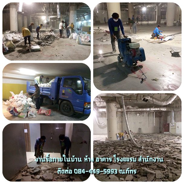 บริการ รับรื้อภายใน