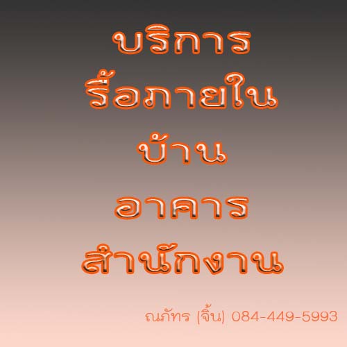 บริการ รับรื้อภายใน