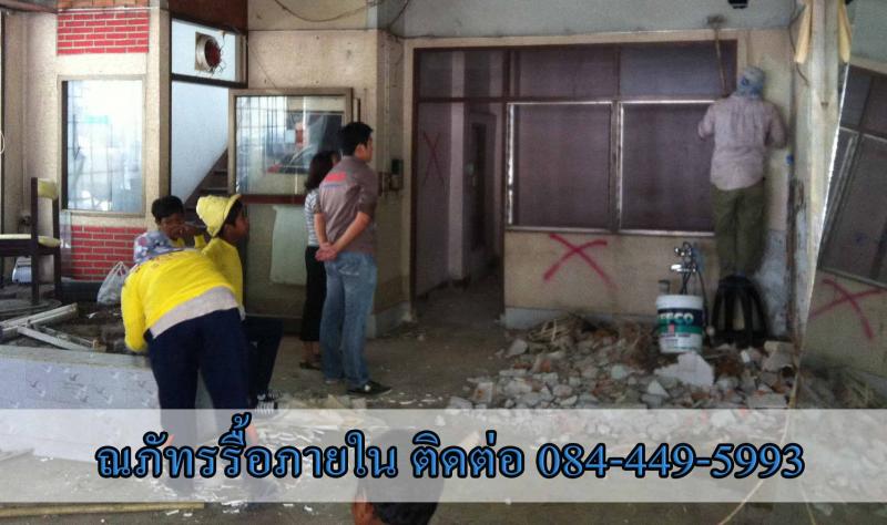 บริการ รับรื้อภายใน