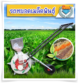 เครื่องโรยปุ๋ยพร้อมใส่ปุ๋ยเคมี หว่านปุ๋ย รถล้อเข็นหยอดเมล็ดด้วยมือดันปลูกข้าวโพด ผัก มันสำปะหลัง ตราเพรช