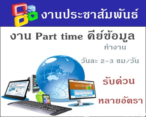 หารายได้เสริม คีย์ข้อมูล ทำงานในเวลาช่วงเย็น