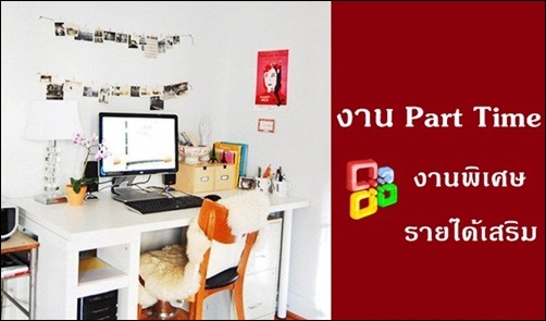 งาน Part-Time ทำที่บ้าน รายได้เสริม จากงานประจำ
 หรือทำเสริมช่วงเย็นหลังเลิกงาน เลิกเรียน 
 
  
 
 คุณสมบัติ :
 
 -       อายุตั้งแต่ 18
 ปีขึ้นไป
 
 -       ใช้งานคอมพิวเตอร์และอินเตอร์เน็ตพื้นฐานได้
 
 -       รับผิดชอบต่องานที่ได้รับมอบหมาย
 
  
 
 เอกสาร :
 
 -       สำเนาบัตรประชาชน
 
 -       สำเนาสมุดบัญชีธนาคารหน้าแรก
 
 -       จดรหัส  20676 เข้ามาติดต่องานด้วย
 
  
 
 การติดต่อ